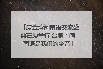 厦金湾闽南语交流盛典在厦举行 台胞：闽南语是我们的乡音
